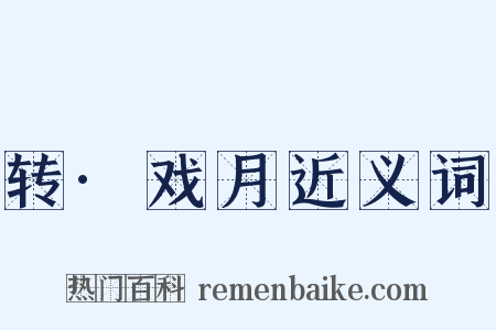 转·戏月近义词是什么意思的图片